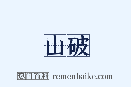 山破是什么意思的图片